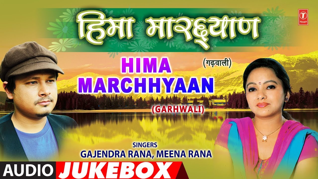 Hima Maarchhyan Garhwali Album Audio Jukebox  Gajendra Rana Meena Rana