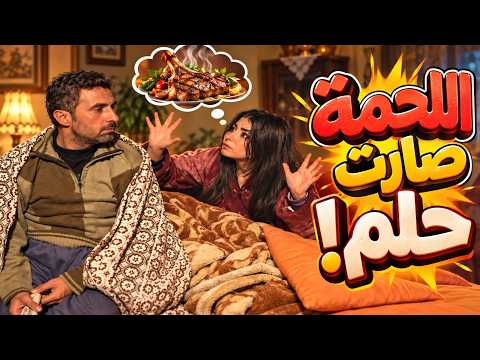 اقوى حكايا مسلسل شربكات - راتبه راح عاللحمة!