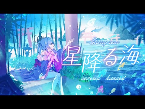 【Cover】Starry Sea - Aqu3ra from Super Kaguya-hime! covered by Kaori Li