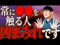 無意識に自分の〇〇触っていませんか？それ、”最凶アクション”なので今すぐやめて！【運気 悪い 仕草】