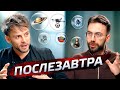 ПОСЛЕЗАВТРА заказуха вертикальная зависимость будущее в России и других странах