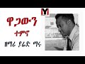Yared maru    ethiopian protestant old  gospel song