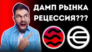 ⚡️УЖАС, РЕЦЕССИЯ? ДАМП РЫНКА? | WLD, СТЕЙКИНГ SEI, ENA, TON | ОБЗОР ГРАФИКА БИТКОИНА