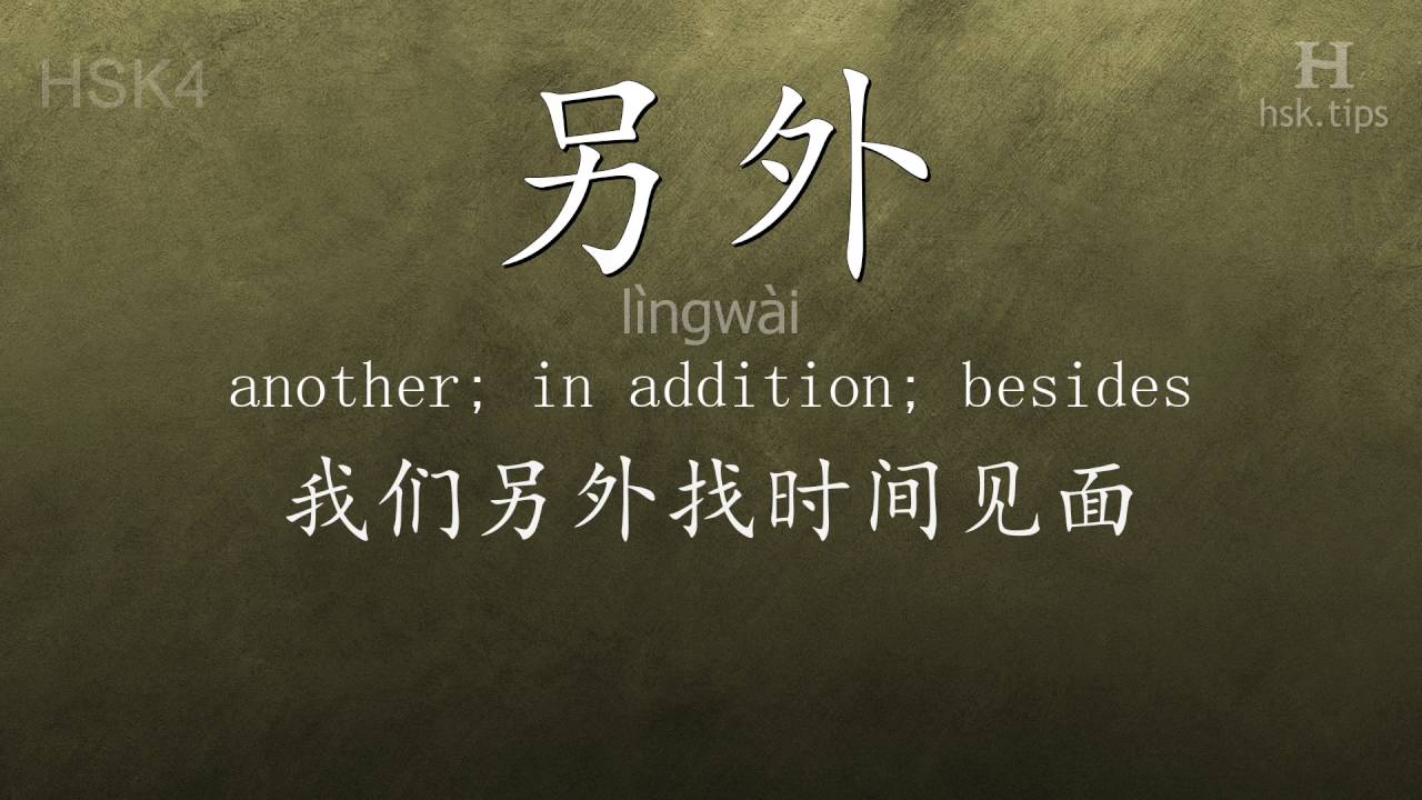 Chinese HSK 4 Vocabulary l ngw i Ex 1 Www hsk tips YouTube Chinese hsk 4 vocabulary l ngw i ex 1 www hsk tips youtube