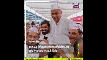 હિંમતનગરમાં અર્બન ડેવલોપમેન્ટ ઓથોરિટીના ડ્રાફ્ટ પ્લાનનો 11 ગામોમાં તીવ્ર વિરોધ.