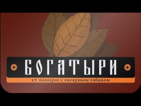 Папиросы Богатыри с сигарным табаком от ПССФ. Подробный обзор.