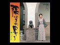 伊東ゆかり「陽はまた昇る」1972