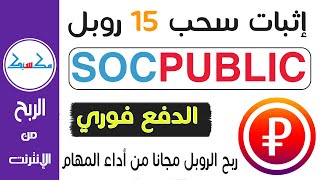 اثبات سحب 15 روبل من موقع socpublic لربح الروبل الروسي مجانا من آداء المهام المصغرة