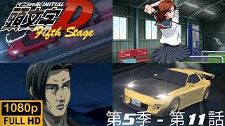 Initial D - 5th Stage - Act 11 - Full Stop, Continued... [JPN][日本語][SUBTITLES][英語字幕]