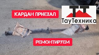 видео: Часть 2. #Ремонт карданного вала #ниссан #кашкай j10. ТауТехника, г. Энгельс. #ниссанкашкай #кардан картинка: Часть 2. #Ремонт карданного вала #ниссан #кашкай j10. ТауТехника, г. Энгельс. #ниссанкашкай #кардан