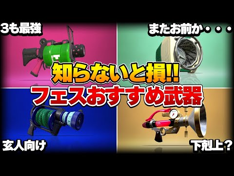 【勝ちたい人は見ろ】フェスで勝てるおすすめの武器8選解説！【スプラトゥーン3】【初心者】