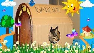 Как самому сделать домик для кота (How to Make a Cardboard House for Cats) Как самому сделать домик для кота (How to Make a Cardboard House for Cats)