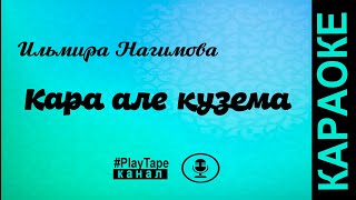 Ильмира Нагимова - Кара але кузема ( караоке )