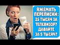 Яжемать Переписки: 25 тысяч за телевизор? ДОРОГО! Давайте за 5 тысяч!