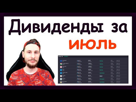 Дивиденды в июле 2023. Какие акции купить, чтобы получить дивиденды в июле 2023 года
