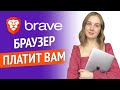 Обзор Brave Browser - Браузер, который платит деньги