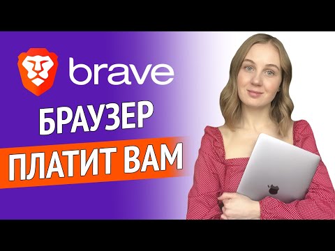 Video: Kako Isključiti Brave Na Telefonu