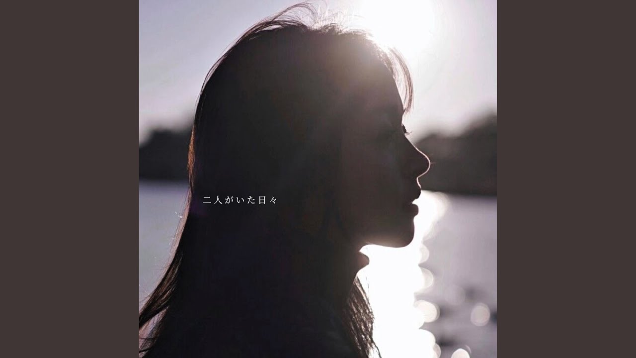 二人がいた日々