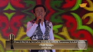 картинка: Роза Әлқожа, Заттыбек Көпбосынов, Қаламқас Қадырбаева – «Той базар» (Халық әні)