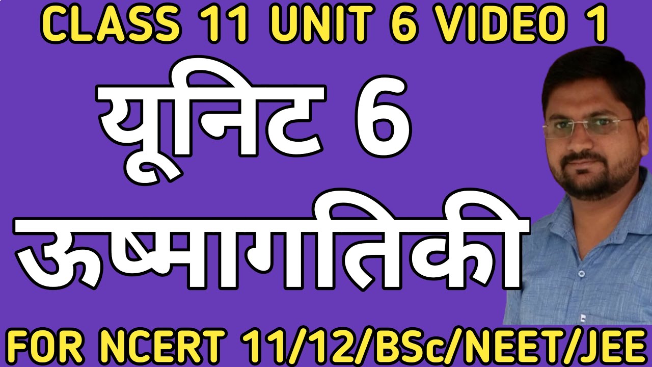 ऊष्मागतिकी | कक्षा 11 यूनिट 6 ऊष्मागतिकी |   thermodynamics | class11unit6video1 | kmd saharanpur