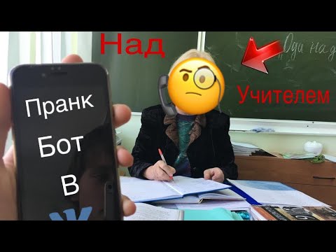 Бот пранк над учителем 📝