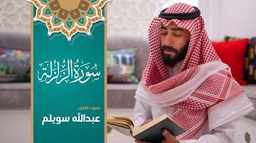 99 - سورة الزلزلة - بصوت القارئ #عبدالله_سويلم
