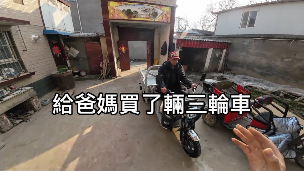 從台灣回老家，給爸媽買了輛三輪車