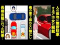 人の敷地に無断駐車するアホ女子大生に制裁！出れない様に俺の車で塞ぎ長期出張に行った結果→廃車寸前の俺の車。俺「よし！壊されてる♪」→女子大生を地獄に落としてやった【漫画】【スカッと】