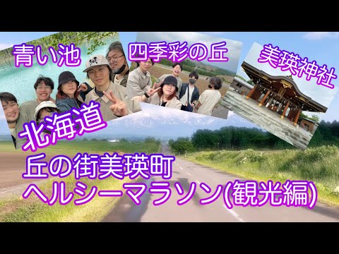 『北海道観光』丘の街美瑛町ヘルシーマラソン大会前日　（美瑛観光編）　青い池・四季彩の丘・美瑛神社