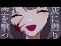 灰に潜れ 【歌ってみた】川口タイガー祐介