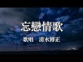 忘戀情歌 清水博正さんの歌唱です