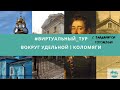 #виртуальный тур "Вокруг Удельной | 2 часть - Коломяги