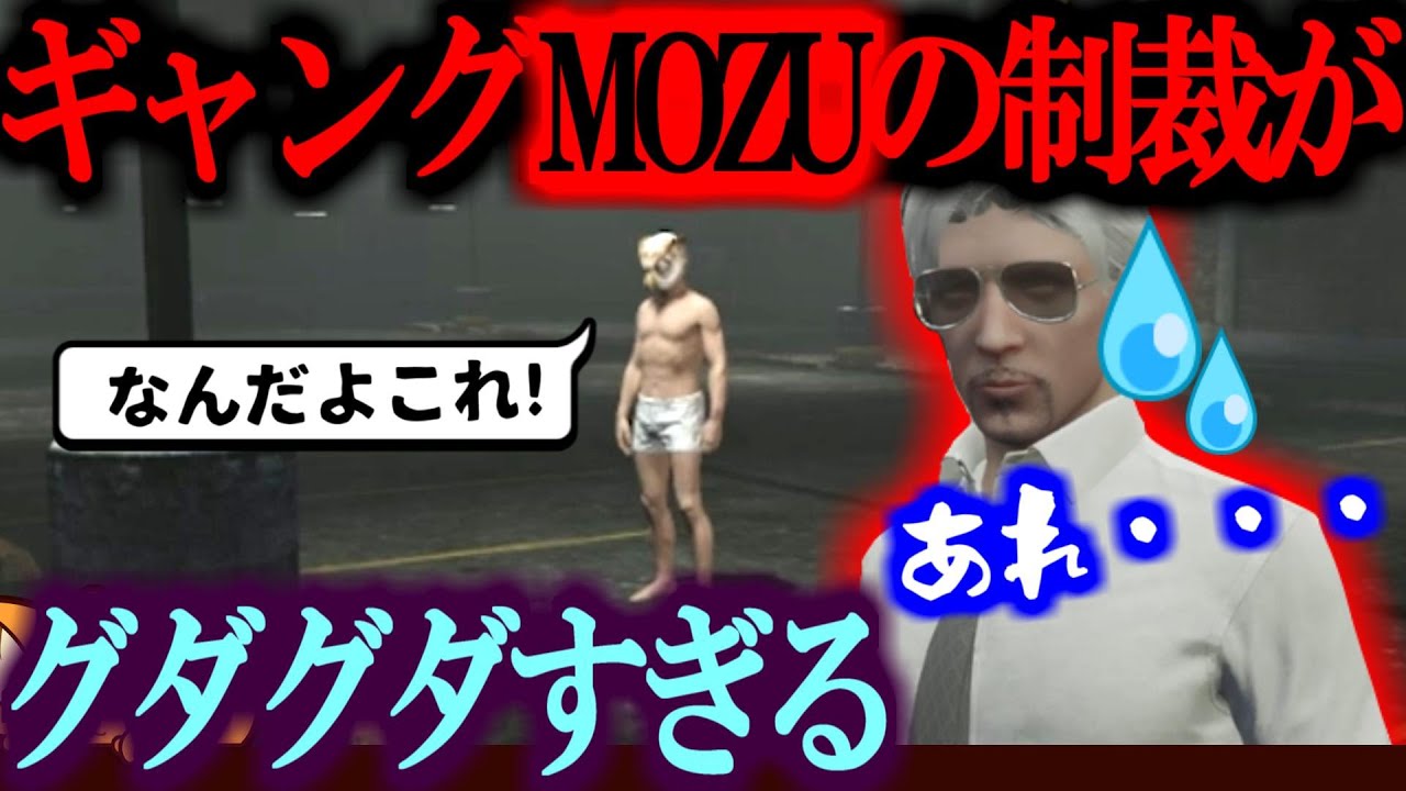 【ストグラ／GTA5】森のギャング(MOZU)の制裁がグダグダ過ぎて結果的に・・・【ズズ】
