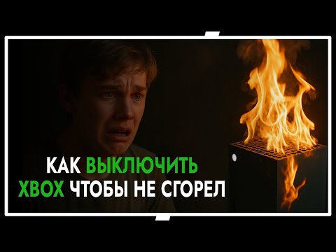 Как Выключить XBOX полностью ПРАВИЛЬНО, чтобы он НЕ СГОРЕЛ