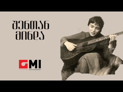 ინოლა გურგულია - შენთან მინდა / Inola Gurgulia - Shentan Minda