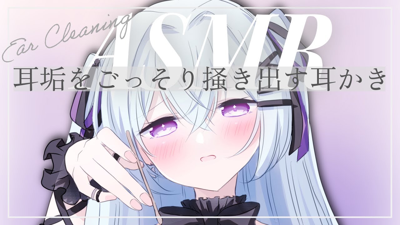 【 ASMR/3dio 】耳垢をごっそり掻き出す耳かき　竹耳かき/綿棒/梵天etc...