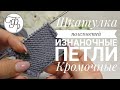 3. Как вязать изнаночные петли? Кромочные петли. Шкатулка полезностей Факультета рукоделия.