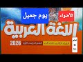 يوم جميل وتدريبات كتاب الأضواء المحتوى الجديد لغة عربية ثاني ابتدائي ترم اول 