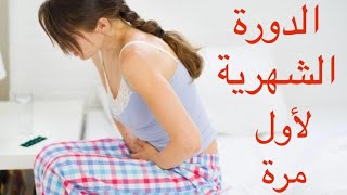 الدورة الشهرية لأول مرة وازاى أقدم أو آخر نزولها