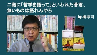 二階に「哲学を語って」といわれた菅君、無いものは語れんやろ　by 榊淳司