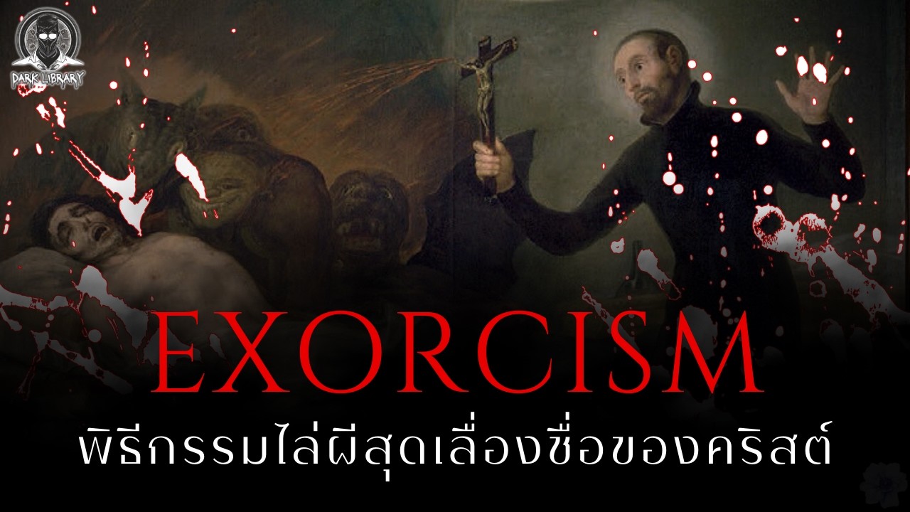 เปิดที่มาพิธีไล่ปีศาจสุดขลังของคริสต์ศาสนา - Exorcism l Dark Library