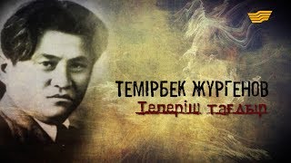 видео: «Тарих. Тағдыр. Тұлға». Көрнекті қоғам және мемлекет қайраткері Темірбек Жүргенов картинка: «Тарих. Тағдыр. Тұлға». Көрнекті қоғам және мемлекет қайраткері Темірбек Жүргенов