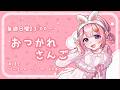 【おつかれさんご】　ゆるゆる定期雑談！第182回！俺が、ここで、永遠の桜の木になろう【周央サンゴ】