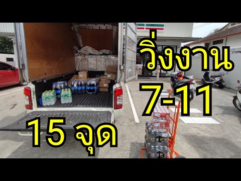 วิ่งงาน 7-Eleven ส่งของ Online : 15จุด ด้วยรถกระบะตู้ทึบ