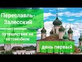 Переславль-Залесский. День Первый. На автомобиле по городам России. Неделовая поездка