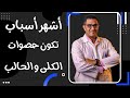 اسباب تكون حصوات الكلى دكتور السيد صالح 