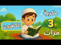 سورة الكافرون للأطفال مكررة 3 مرات للحفظ بسهولة 