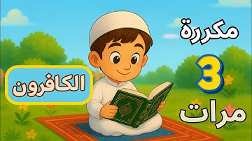 سورة الكافرون للأطفال | مكررة 3 مرات للحفظ بسهولة 👶📖