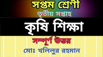 সপ্তম শ্রেণীর কৃষি শিক্ষা অ্যাসাইনমেন্ট,তৃতীয় সপ্তাহের এ্যাসাইনমেন্ট,Class 7 agriculture assignment