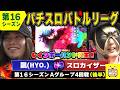 【バトリ16】おしりペンペンタイムで爆乗せ!【シンデレラブレイド/創聖のアクエリオンⅡ/北斗の拳世紀末救世主伝説】